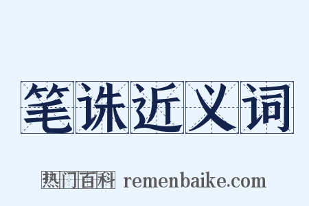 笔诛近义词是什么意思的图片